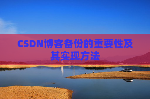 CSDN博客备份的重要性及其实现方法