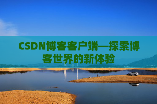 CSDN博客客户端—探索博客世界的新体验